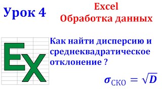 Excel. Определяем дисперсию и среднеквадратическое отклонение. Шаг 4