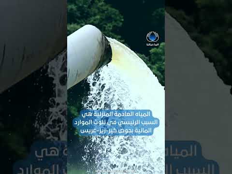 المياه العادمة المنزلية هي السبب الرئيسي في تلوث الموارد المائية ب حوض كير زيز غريس