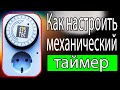 Как настроить механический таймер.  Умная розетка