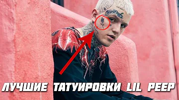 ЛУЧШИЕ ТАТУИРОВКИ LIL PEEP / КАК БИЛ ТАТУ LIL PEEP / LIL PEEP ТАТУИРОВКИ / CryBaby