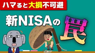 新NISAで損をしないために絶対確認してほしい、危険な使い方・投資法4選！