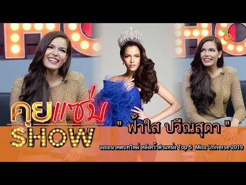 คุยแซ่บShow : "ฟ้าใส ปวีณสุดา" เผยอนาคตบทใหม่ หลังคว้าตำแหน่ง Top 5 – Miss Universe 2019