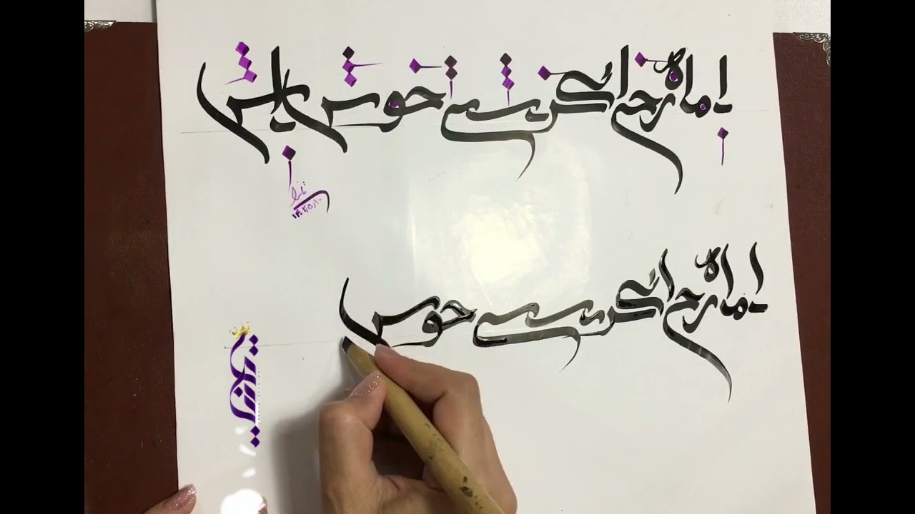 آموزش کالیگرافی و خطنقاشی (شعرنویسی)How to calligraphy poems