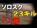 【PUBG MOBILE】ソロスク23キルドン勝！初手ポチンキが楽しすぎるwww【スマホ版PUBG】