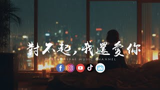 大表哥Sophie  - 对不起,我还爱你「我爱的是你,很久后爱的还是你。 」