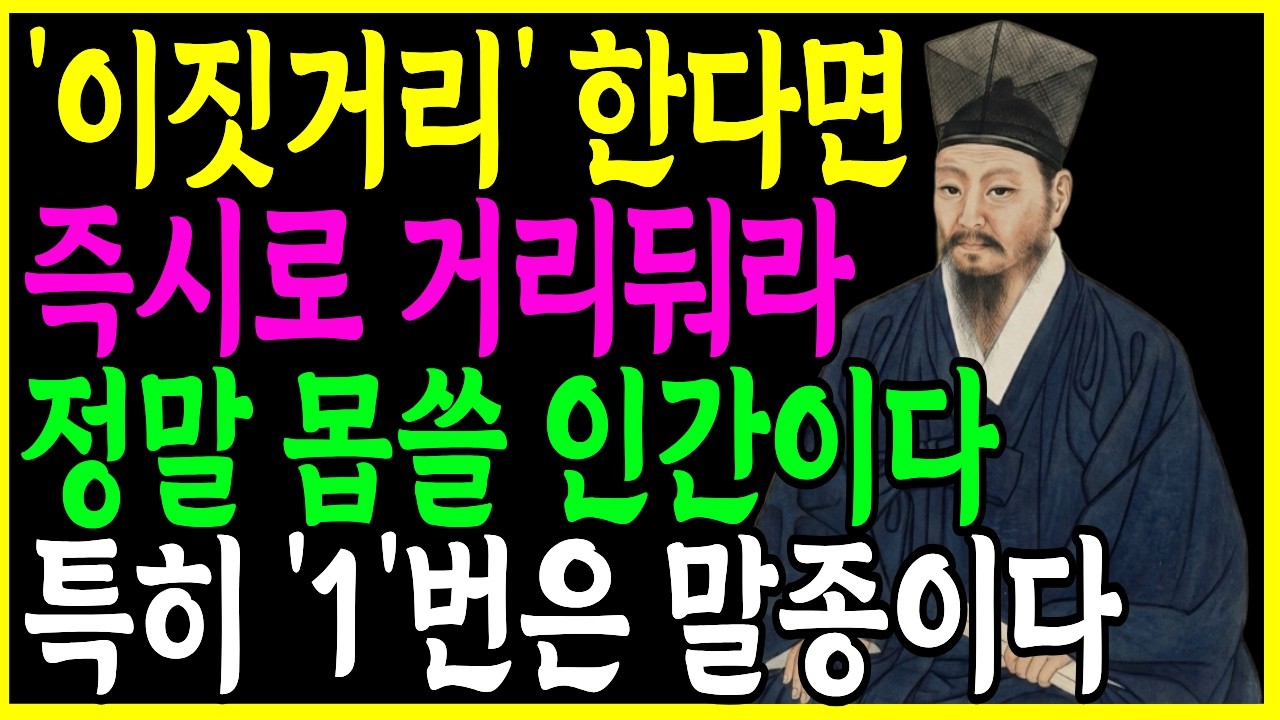 '이 행동' 단한번이라도 한다면, 무조건 멀리하라, 본성이 정말 몹쓸 인간이다 | 정약용 | 인간관계 | 명언