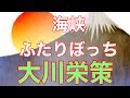 【大川栄策】 海峡ふたりぽっち       唄ってみました