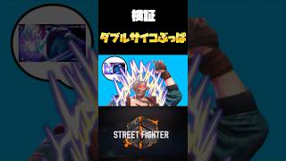 【スト6】エドのダブルサイコぶっぱが実践で使えるのか検証してみた #shorts #エド #前髪触りたい