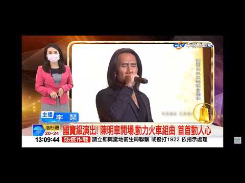2021-10-03中視1300整點新聞-國寶級演出! 陳明章開場.動力火車組曲 首首動人心