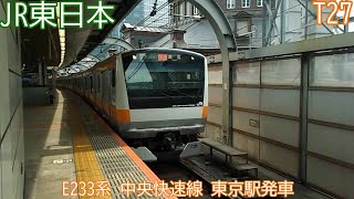 JR東日本E233系　『T27』編成　中央快速線　東京駅発車