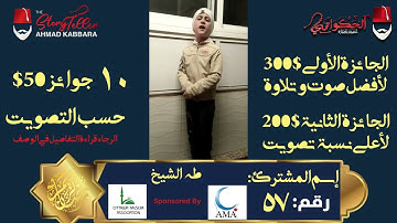 المشترك رقم ٥٧ طه الشيخ | مسابقة القرآن الكريم مع الحكواتي أحمد كبارة