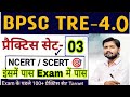 Bpsc tre-4 Practice set-3 GK/GS  || Bpsc tre-4 GK/GS ||  bpsc Practice set Discussions || Bpsc tre-4