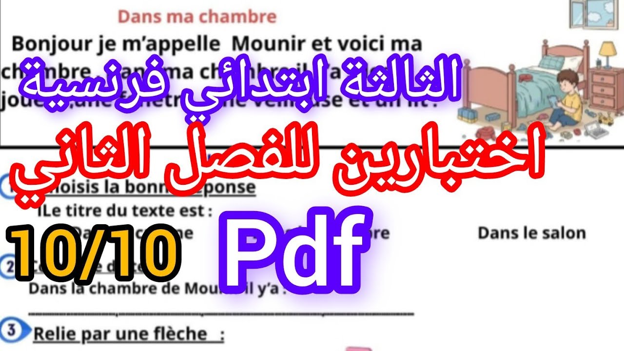 اختبارين فالفرنسية للثالثة ابتدائي للفصل الثاني