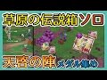 【草原の伝説箱ソロ】天啓の陣のメダルを集めよう#スマホログレス