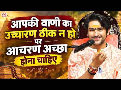 आपकी वाणी का उच्चारण ठीक न हो पर आचरण अच्छा होना चाहिए | Gram, Gadha (Madhya Pradesh)