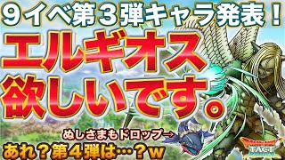 【ドラクエタクト】エルギオス→ガチャ　ぬしさま→配布　…あれ？第４弾は？？【DQ9】