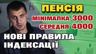 Нова індексація ЗБІЛЬШЕННЯ пенсії уже ухвалили. Мінімалка 3000 середня 4000 гривень пенсія