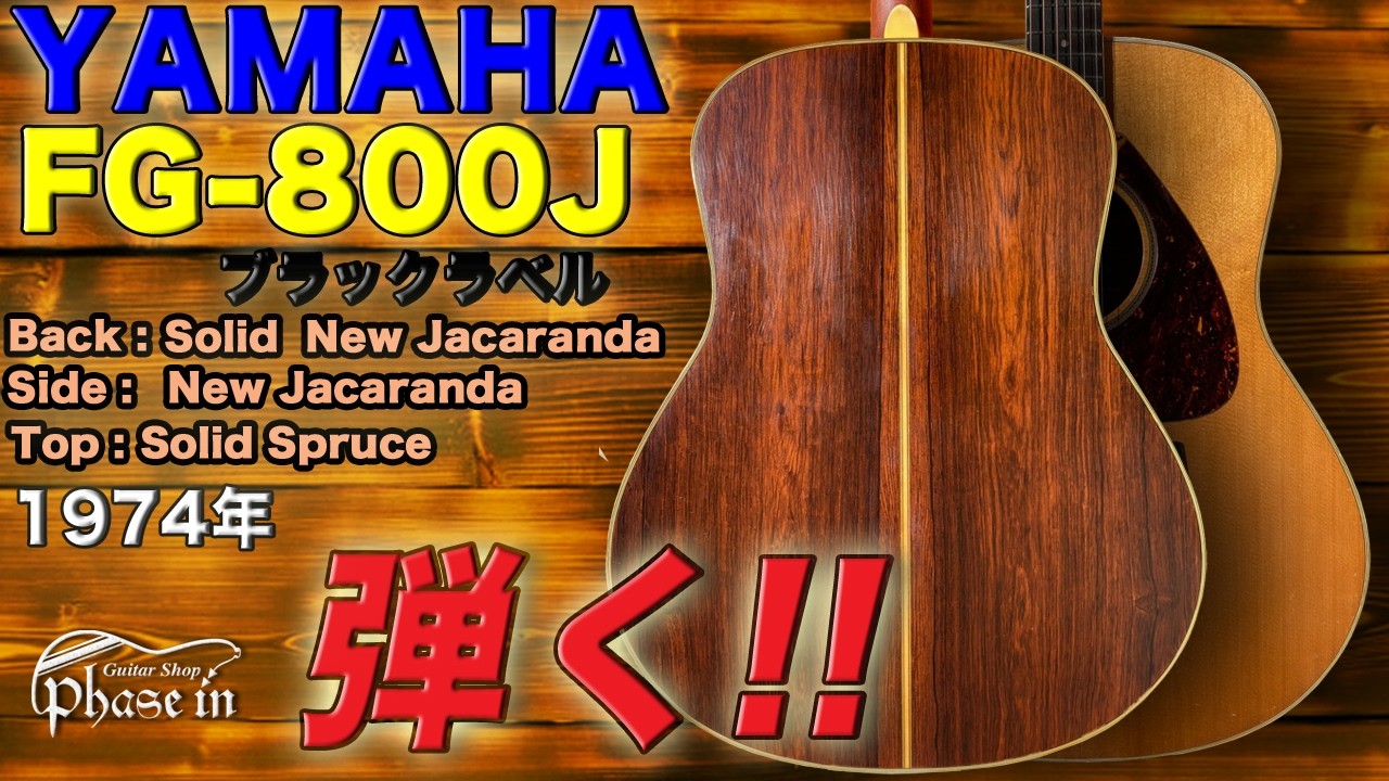 YAMAHA / FG-800J 黒ラベル / ニューハカランダ / 1974 弾く！ - YouTube