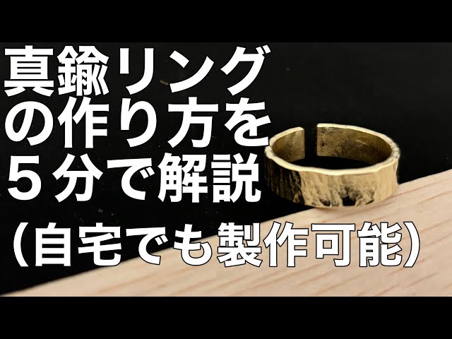 自宅で作れるアンティーク風、真鍮オープンリングの作り方 - YouTube