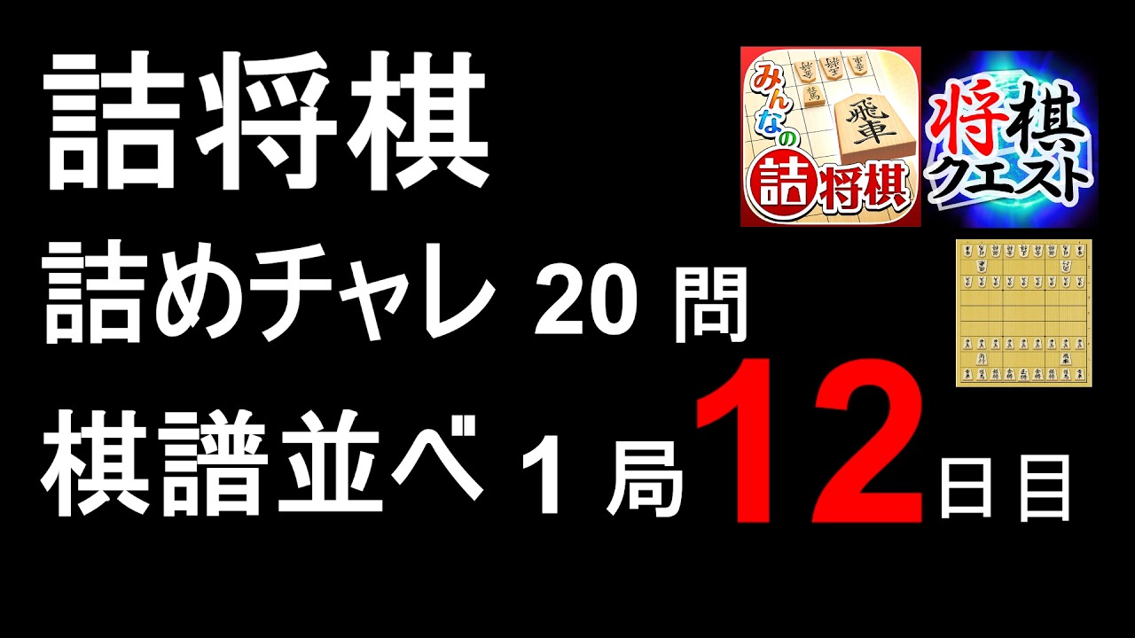 詰将棋 詰めチャレ 棋譜並べ 12 日目