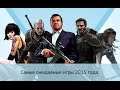 «Ведьмак 3», Battlefield: Hardline и другие важные игры 2015 года