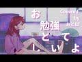 【歌ってみた】お勉強しといてよ - ずっと真夜中でいいのに。| Covered by おとは