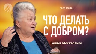 📖 #проповедь – Что делать с добром? - Галина Москаленко