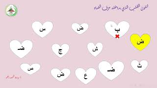 حرف الضاد..حروفي العربية...دروس تعليمية...رياض أطفال والصف الأول