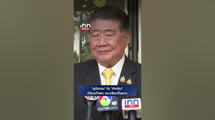 "ภูมิธรรม" รับ "ทักษิณ" มีส่วนทำเพื่อไทย ชนะการเลือกตั้งอบจ.#INNNEWS #ภูมิธรรม #ทักษิณ #เพื่อไทย