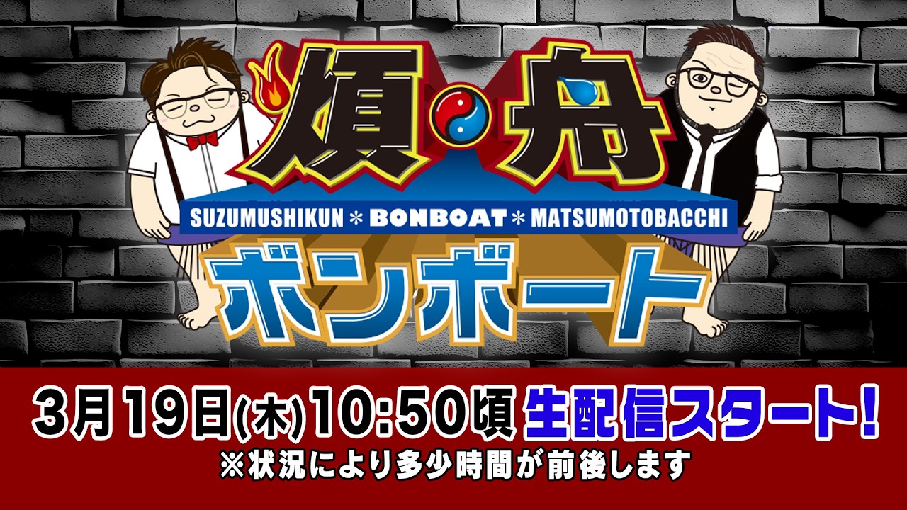 ボートレース【煩舟 ボンボート（ボートレース江戸川）】第17回 　鈴虫君　松本バッチ