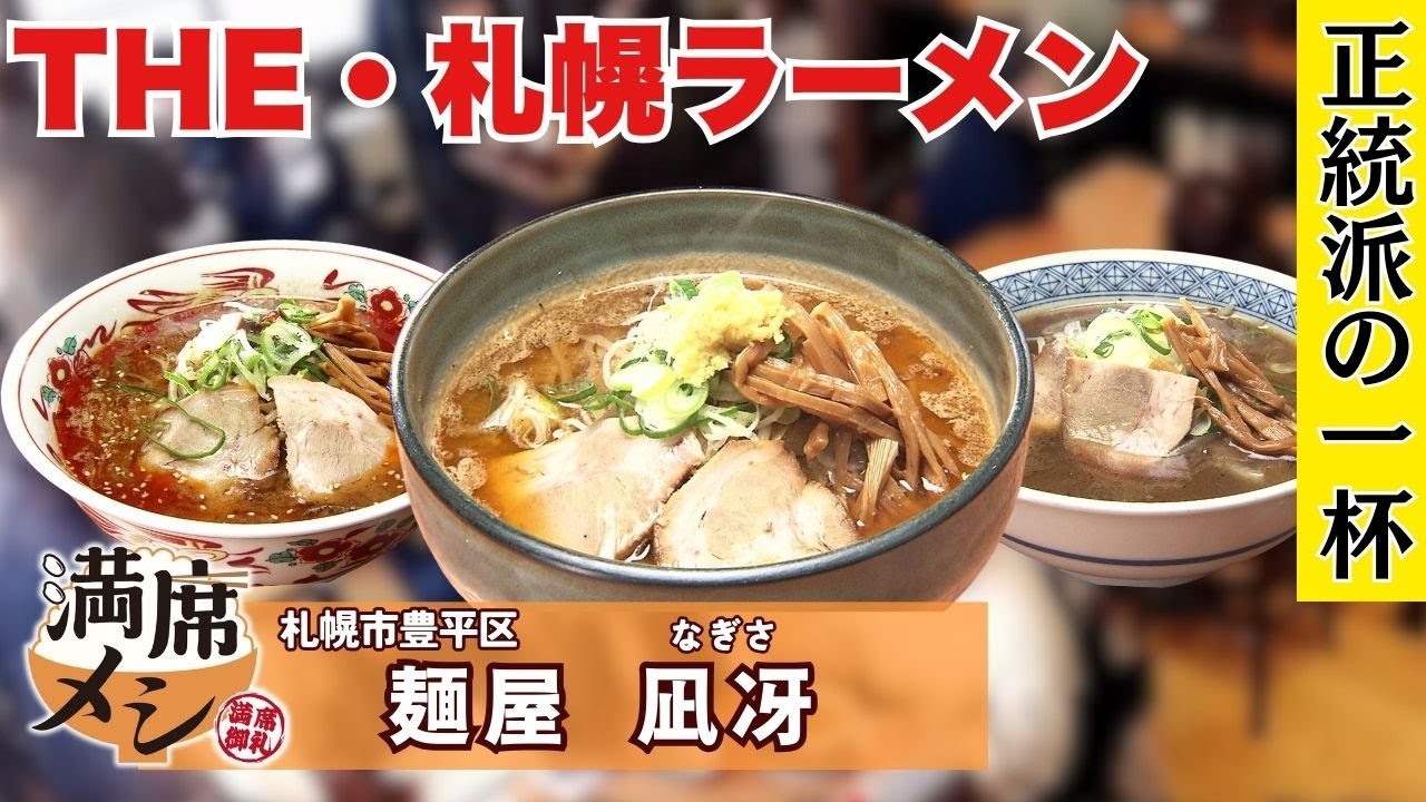 【THE 札幌ラーメン】“正統派”の一杯…店主のこだわりが詰まった濃厚＆コクの絶品味噌ラーメン…札幌の名店「麺屋 凪冴」に密着【満席メシ】