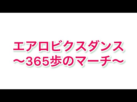 エアロビクスダンス　(365歩のマーチ)
