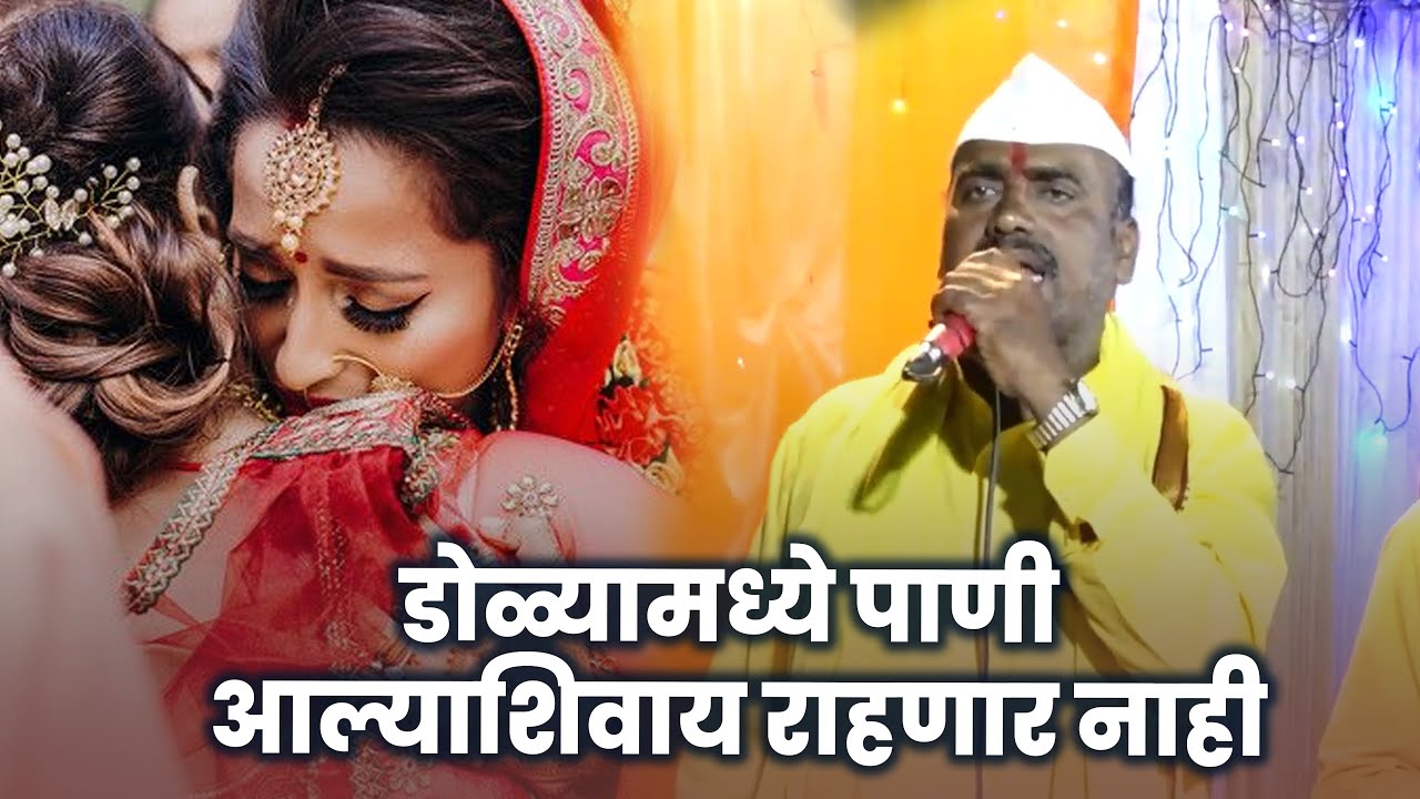 डोळ्या मध्ये पाणी । आल्याशिवाय राहणार नाही ।  बहीण भावाची सोंग । बळीराम महाराज वाघे । Devi Songs