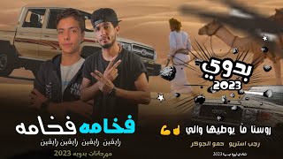 مهرجان | فخامه فخامه☝️💪 ( روسنا مايوطيها والي ) حمو الجوكر | رجب استريو | مهرجانات بدويه 2023