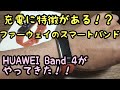 HUAWEI Band 4 がやってきた！！同じスマートバンドのXiaomi  Mi Band 4 と少し比較してみた