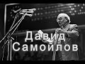 Давид Самойлов - "Рембо в Париже", "Монолог Бертольда Шварца"