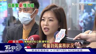 兩樣情! 台積電調薪2成.東南旅遊裁員15%