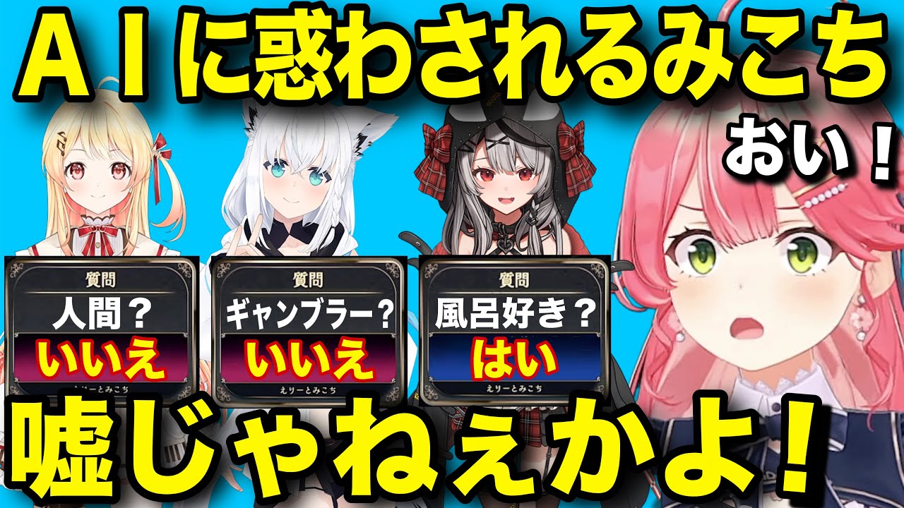 間違ったヒントに惑わされるみこちのみんなで推理ホロメン版【ホロライブ/さくらみこ/切り抜き/みんなで推理】