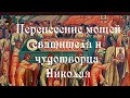 Перенесение мощей святителя Николая Чудотворца из Мир Ликийских в Бари