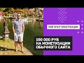 Как заработать на создании сайта 100 000 рублей в месяц | Мой опыт | Монетизируй себя