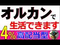 【新NISA攻略】高配当型オルカンなら食っていける【運用6か月目】