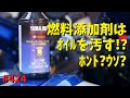 フューエルワンなどの燃料添加剤はオイルを汚す？_424@GSX-R600(L6)モトブログ(MotoVlog)