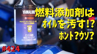 フューエルワンなどの燃料添加剤はオイルを汚す？_424@GSX-R600(L6)モトブログ(MotoVlog)