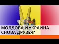 Украина и Молдова начнут с чистого листа? — ICTV