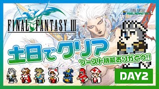 【FF3】２日でクリア、ブースト機能ありがとう Day②【ピクセルリマスター】
