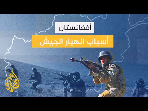 قوامه نحو 330 الف ..كيف ولماذا انهار الجيش الأفغاني سريعا أمام طالبان؟