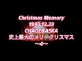 CHAGE&amp;ASKA Christmas Memory~1993.12.23日本テレビ放送☆CHAGE&amp;ASKAクリスマス特番『史上最大のメリークリスマス』~4~