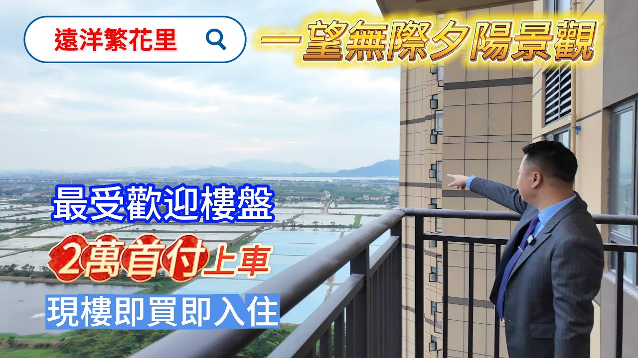中山樓盤【遠洋繁花里】神灣No.1 超低首付 現樓一望無際景觀 南北對流好通透 重送車位 中山神灣 中山生活 - YouTube