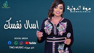 مروة الدولية || اسال نفسك🔥 || اغاني سودانية Sudan music 2024