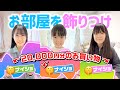 お部屋改装 2万円分のお買い物でお部屋を整理 かわいく飾りつけ Saaaaaya お部屋改装 2万円分のお買い物でお部屋を整理 かわいく飾りつけ Saaaaaya
